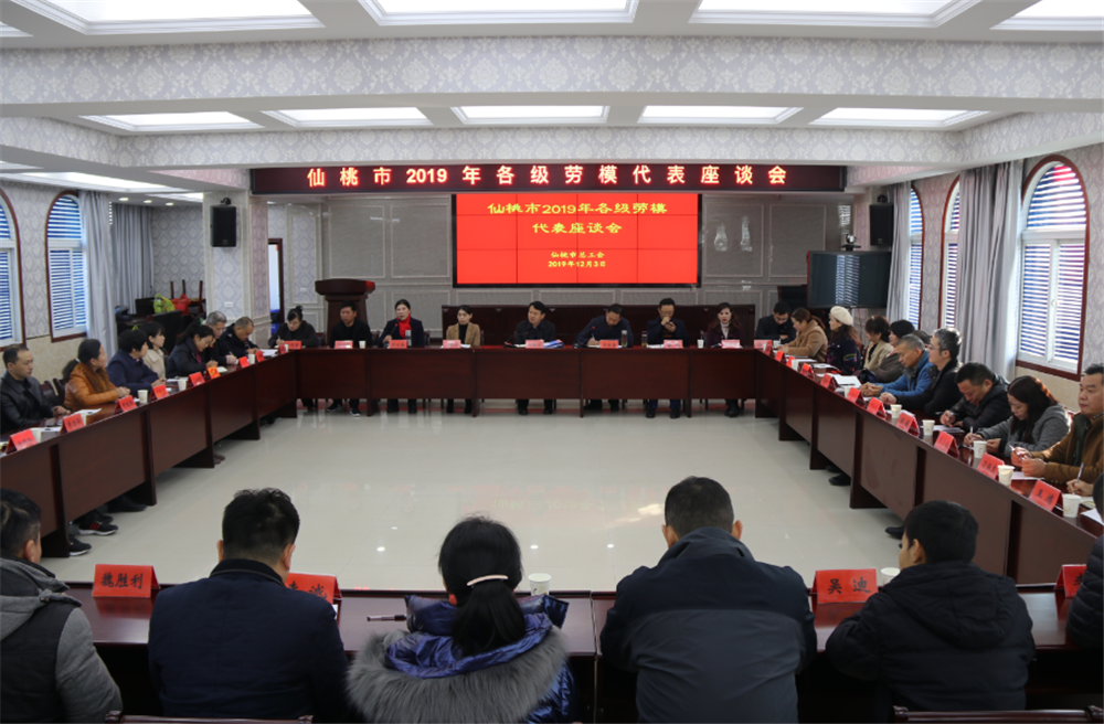 仙桃市2019年各级劳模代表座谈会