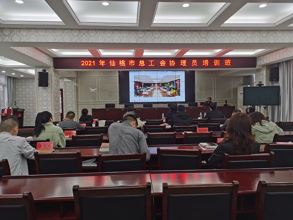 仙桃市总工会举办2021年协理员培训班