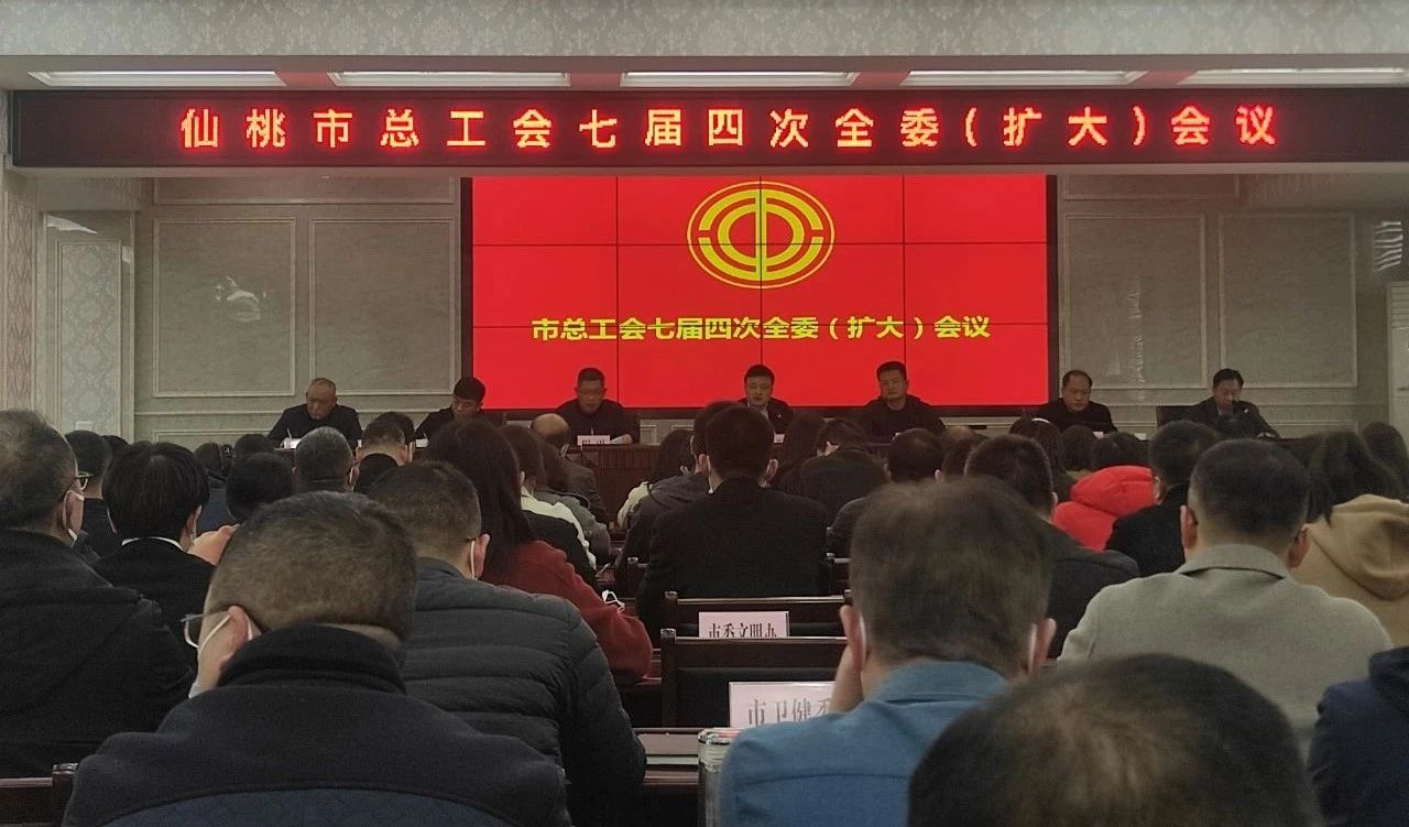 仙桃市总工会七届四次全委（扩大）会议召开