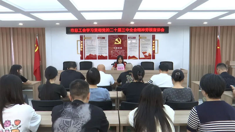 “仙模仙行宣讲队”在行动|仙桃市总工会开展党的二十届三中全会精神宣讲活动
